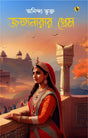 Jahanarar Prem (Bengali Version) - Retail Maharaj