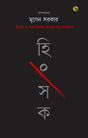 Hingsak (Bengali Version) - Retail Maharaj