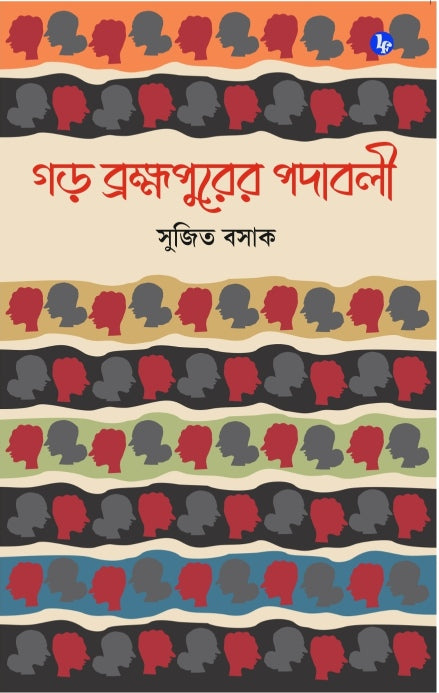 Garh Bramhapurer Padaboli (Bengali Version) - Retail Maharaj