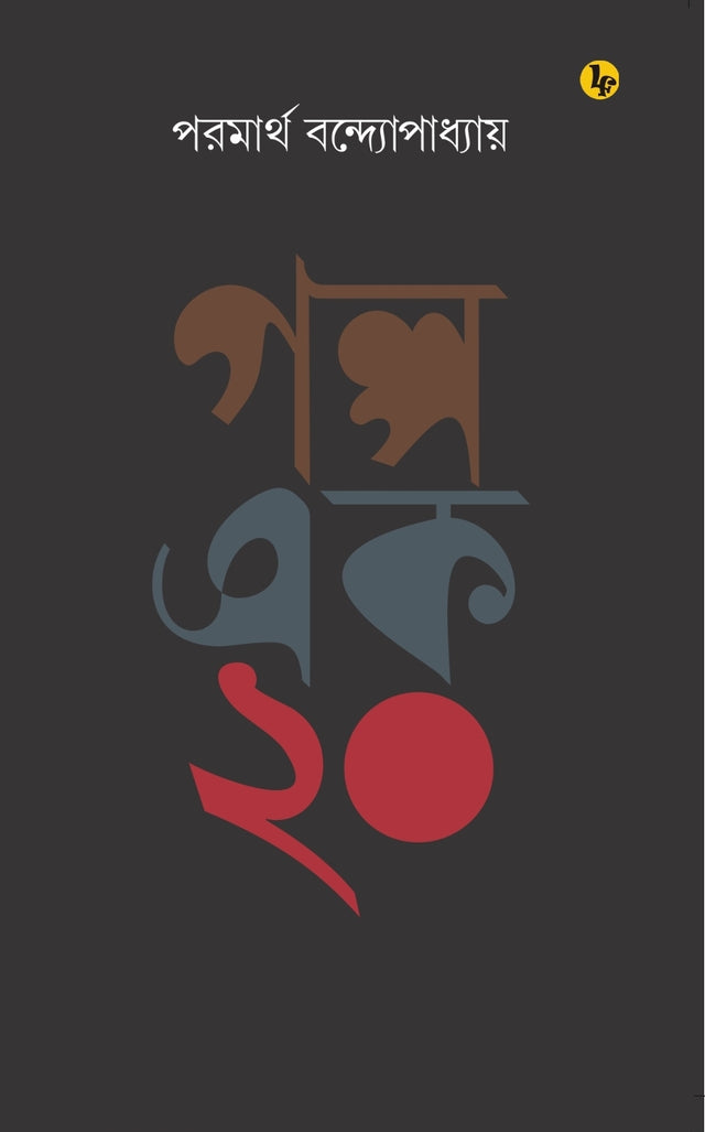 Galpo Ek Kuri (Bengali Version) - Retail Maharaj