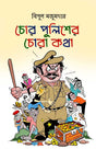 Chor Police er Chora Kotha (Bengali Version) - Retail Maharaj