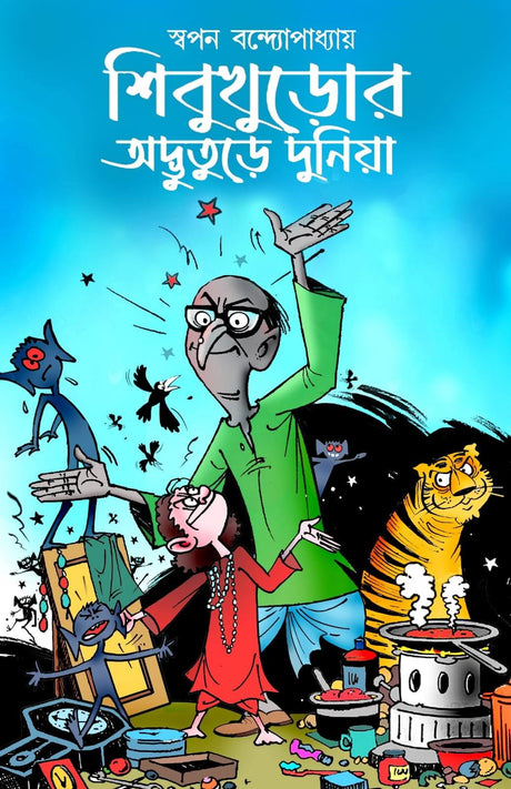Sibu Khuror Advuture Duniya (Bengali Version) - Retail Maharaj