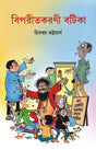 Biporitkoroni Botika (Bengali Version) - Retail Maharaj