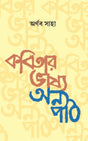 Kobitar Bhashya Onno Path (Bengali Version) - Retail Maharaj