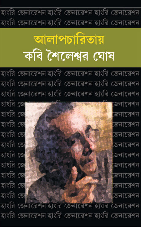 Alapcharitay Kabi Shaileswar Ghosh (Bengali Version) - Retail Maharaj