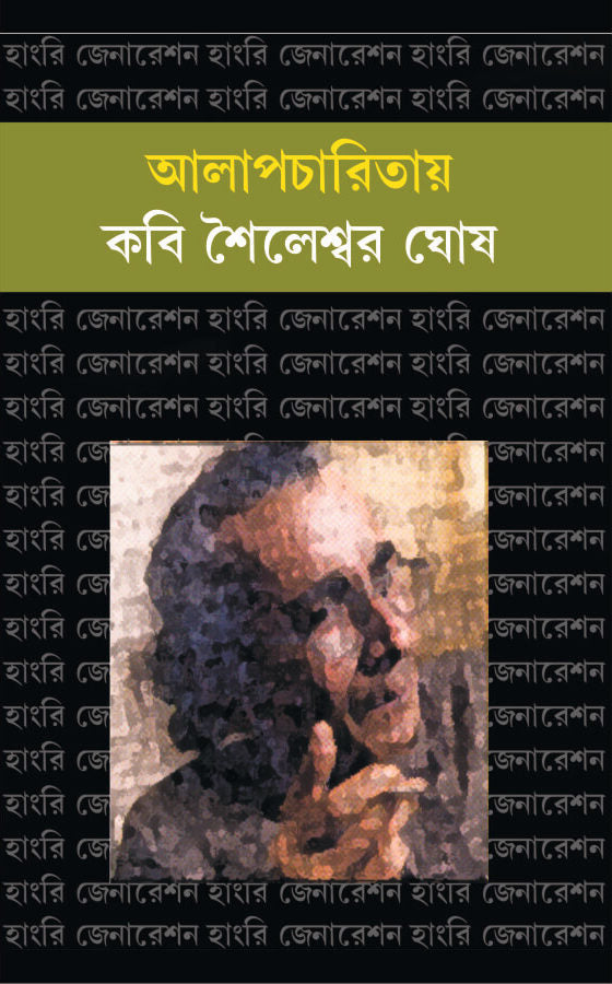 Alapcharitay Kabi Shaileswar Ghosh (Bengali Version) - Retail Maharaj