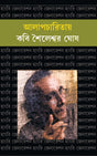 Alapcharitay Kabi Shaileswar Ghosh (Bengali Version) - Retail Maharaj