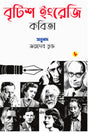 British Ingreji Kobita (Bish Shataker) (Bengali Version) - Retail Maharaj