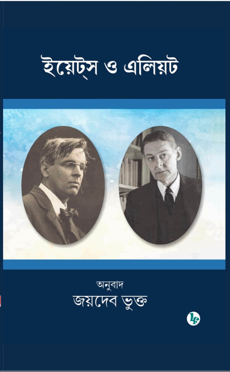Yeats o Eliot (Bengali Version) - Retail Maharaj