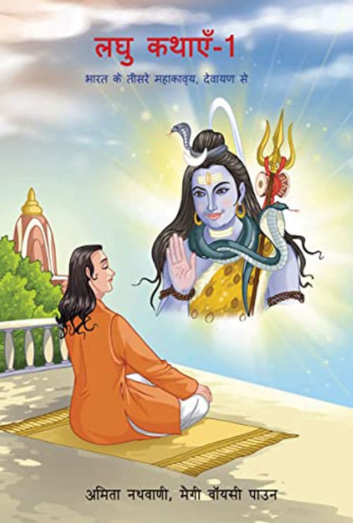 Laghu Kathayein-1 (Hindi Version) - Retail Maharaj