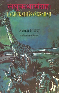 Laghukathasangrahah - Retail Maharaj