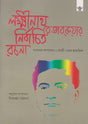 Lakshminath Bezbaroar Nirbachita Rachana - Retail Maharaj