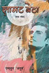 Lamat Beta (Hindi Version) - Retail Maharaj