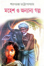 Mahesh O Onnanno Galpo (Bengali Version) - Retail Maharaj