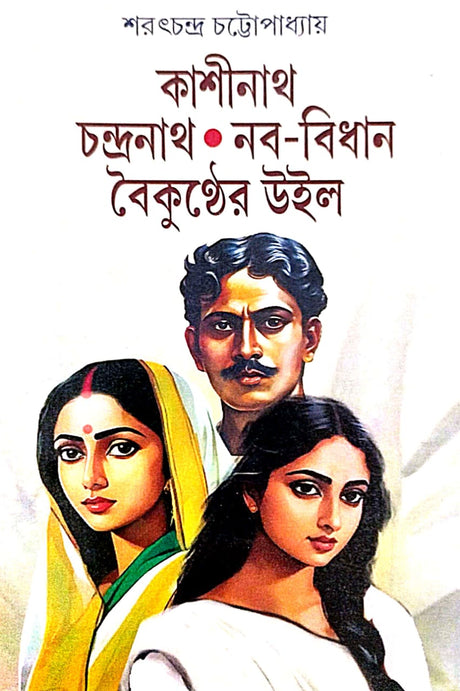 Kashinath Chandranath Naba-Bidhan Baikunther Will (Bengali Version) - Retail Maharaj