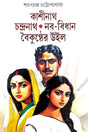 Kashinath Chandranath Naba-Bidhan Baikunther Will (Bengali Version) - Retail Maharaj