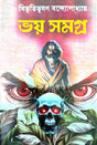 Bhay Samagra (Bengali Version) - Retail Maharaj