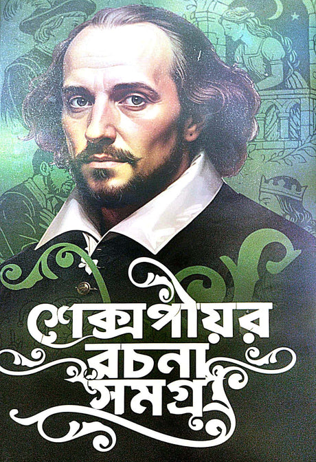 Shakespeare Rachana Samagra (Bengali Version) - Retail Maharaj