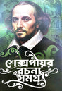 Shakespeare Rachana Samagra (Bengali Version) - Retail Maharaj