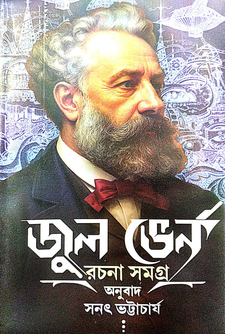 Jules Verne Rachana Samagra (Bengali Version) - Retail Maharaj