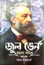 Jules Verne Rachana Samagra (Bengali Version) - Retail Maharaj