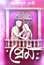 Prem (Bengali Version) - Retail Maharaj