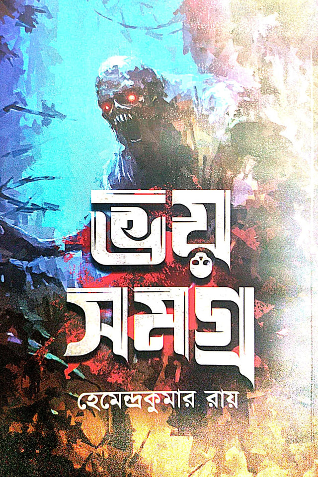 Bhoy Samagra (Bengali Version) - Retail Maharaj
