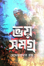 Bhoy Samagra (Bengali Version) - Retail Maharaj