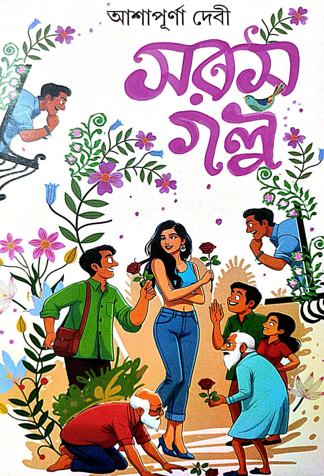 Saras Galpo (Bengali Version) - Retail Maharaj