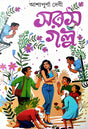 Saras Galpo (Bengali Version) - Retail Maharaj