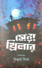 Sera Thriller (Bengali Version) - Retail Maharaj