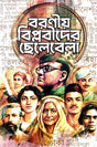 Baranio Biplobider Chelebela (Bengali Version) - Retail Maharaj