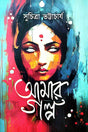Amar Galpa (Bengali Version) - Retail Maharaj