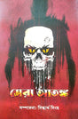 Sera Atanko (Bengali Version) - Retail Maharaj