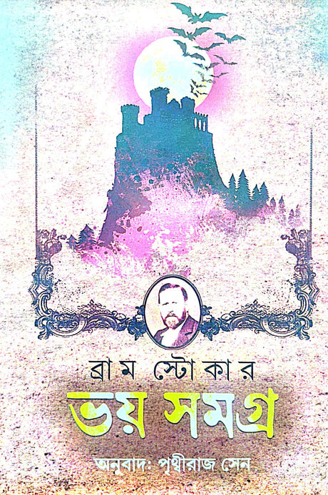 Bhoy Samagra (Bengali Version) - Retail Maharaj