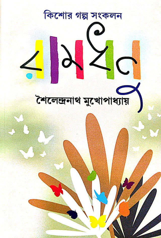 Ramdhanu (Bengali Version) - Retail Maharaj