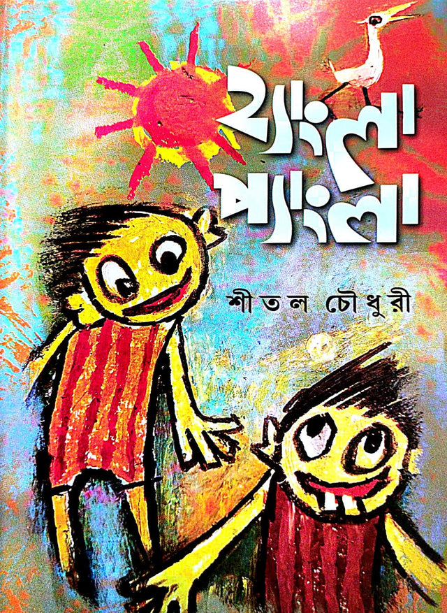 Hyangla Pyangla (Bengali Version) - Retail Maharaj
