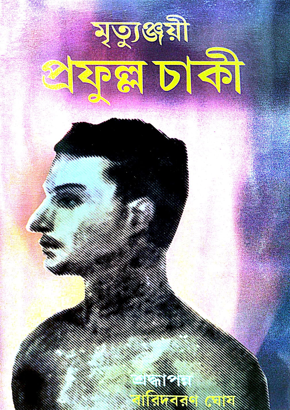 Mrityunjayee Prafulla Chaki (Bengali Version) - Retail Maharaj