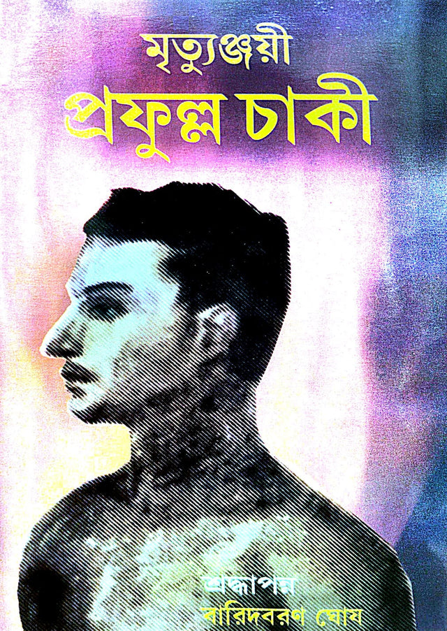 Mrityunjayee Prafulla Chaki (Bengali Version) - Retail Maharaj