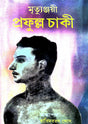 Mrityunjayee Prafulla Chaki (Bengali Version) - Retail Maharaj