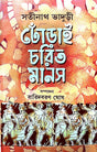 Dhorai Charit Manas (Bengali Version) - Retail Maharaj