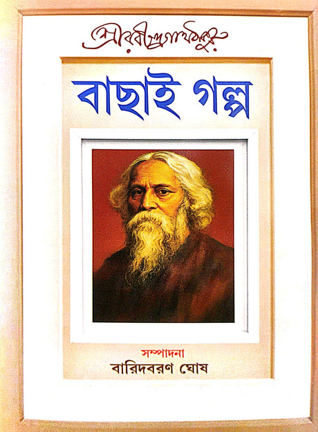 Bachhai Galpo (Bengali Version) - Retail Maharaj