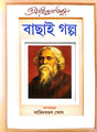 Bachhai Galpo (Bengali Version) - Retail Maharaj