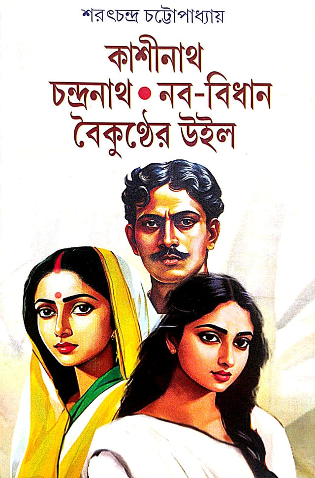 Kashinath | Chandranath | Naba-Bidhan | Bichar (Bengali Version) - Retail Maharaj