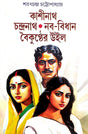 Kashinath | Chandranath | Naba-Bidhan | Bichar (Bengali Version) - Retail Maharaj