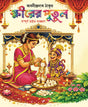 Khirer Putul (Bengali Version) - Retail Maharaj