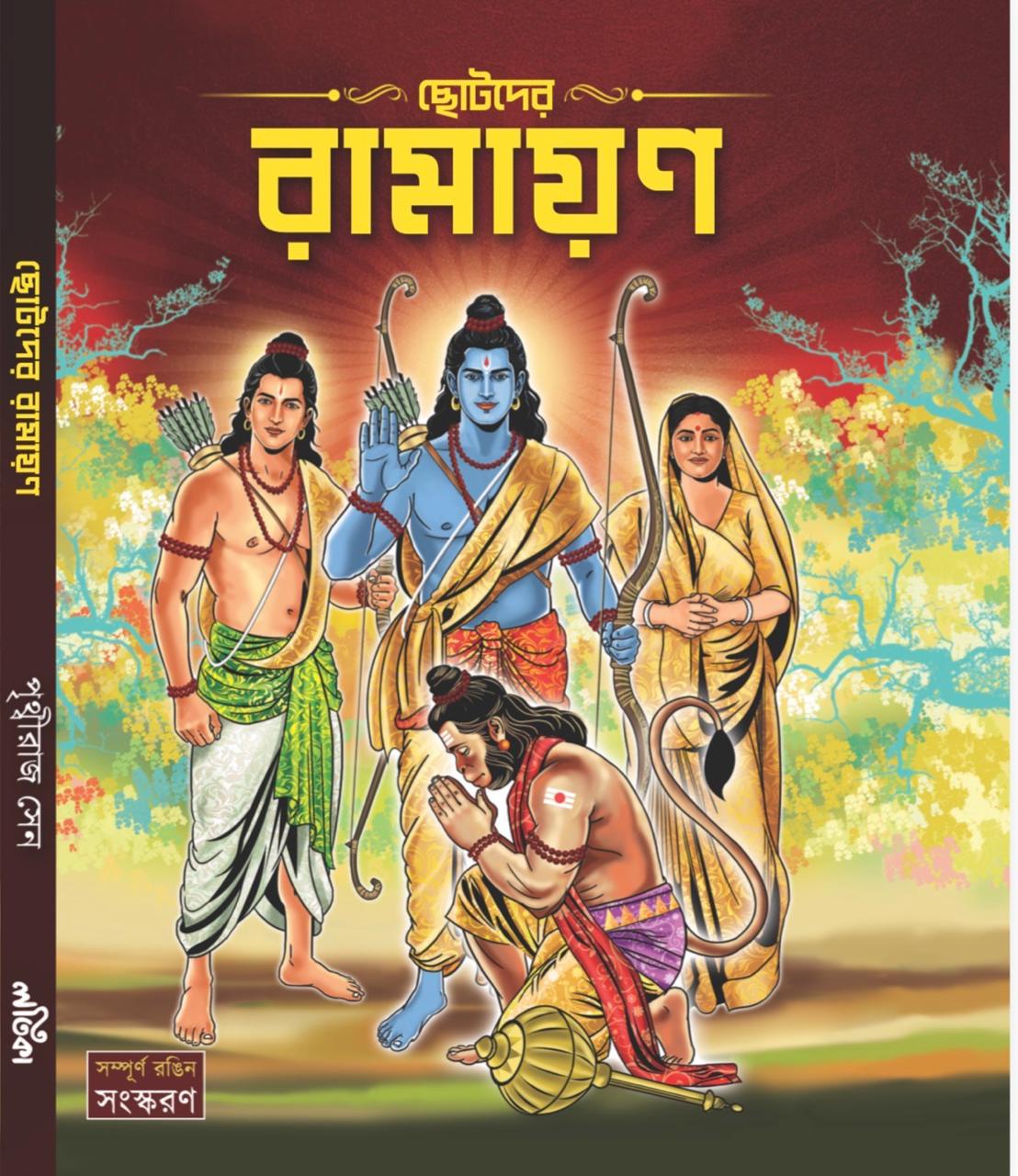 Chotoder Ramayan (Bengali Version) Pritwiraj Sen