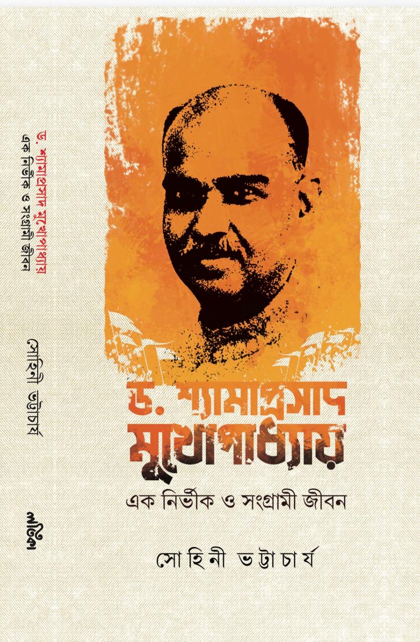 Dr. Shyamaprasad Mukhopadhyay [Ek Nirvik O Sangrami Jiban] (Bengali Version)