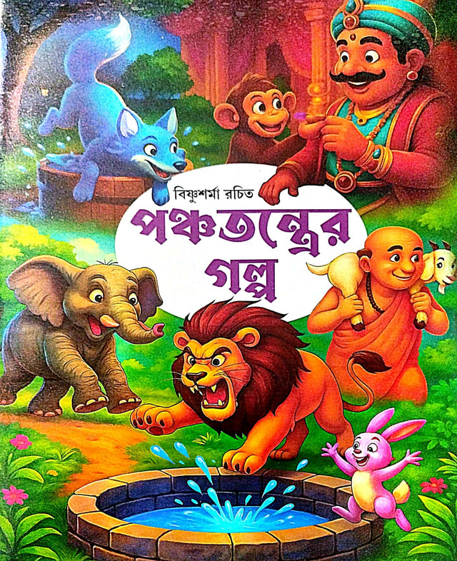 Ponchotontrer Golpo (Bengali Version) - Retail Maharaj