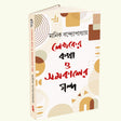 Lekhoker Katha O Samakaler Galpo (Bengali Version) - Retail Maharaj